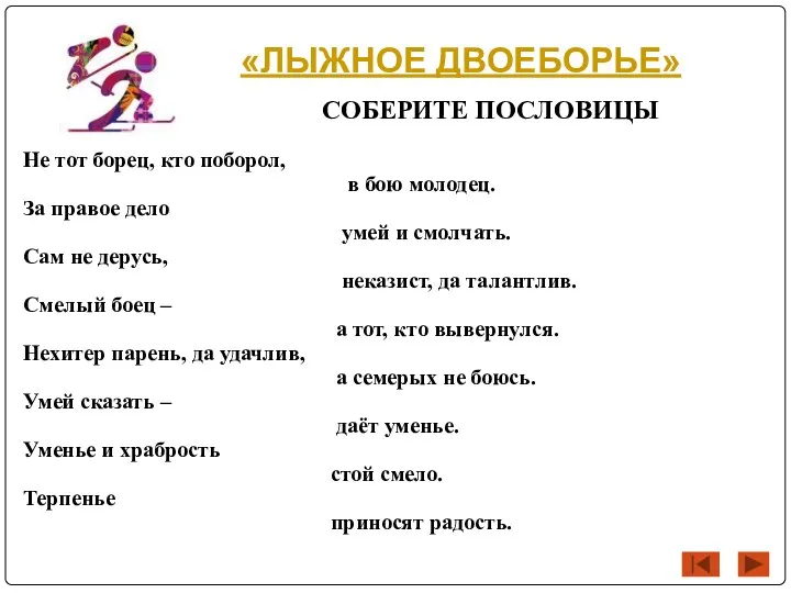 «ЛЫЖНОЕ ДВОЕБОРЬЕ» СОБЕРИТЕ ПОСЛОВИЦЫ Не тот борец, кто поборол, в