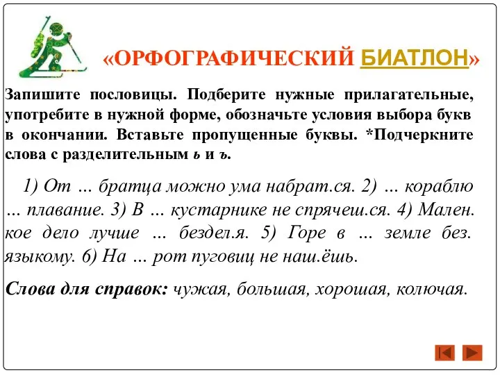 «ОРФОГРАФИЧЕСКИЙ БИАТЛОН» Запишите пословицы. Подберите нужные прилагательные, употребите в нужной