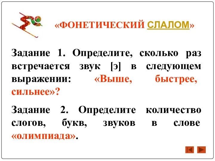 «ФОНЕТИЧЕСКИЙ СЛАЛОМ» Задание 1. Определите, сколько раз встречается звук [э]