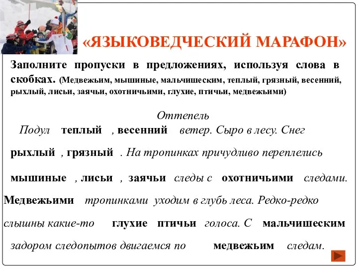 «ЯЗЫКОВЕДЧЕСКИЙ МАРАФОН» Заполните пропуски в предложениях, используя слова в скобках.