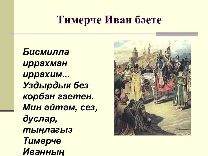 Тимерче Иван бәете Бисмилла иррахман иррахим... Уздырдык без корбан гаетен.