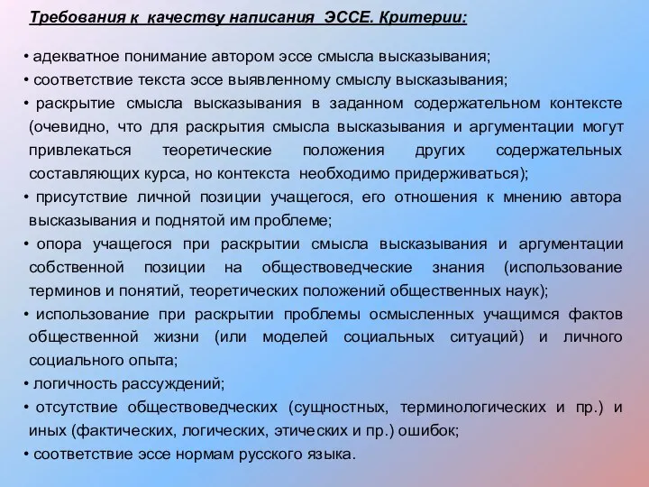 Требования к качеству написания ЭССЕ. Критерии: адекватное понимание автором эссе