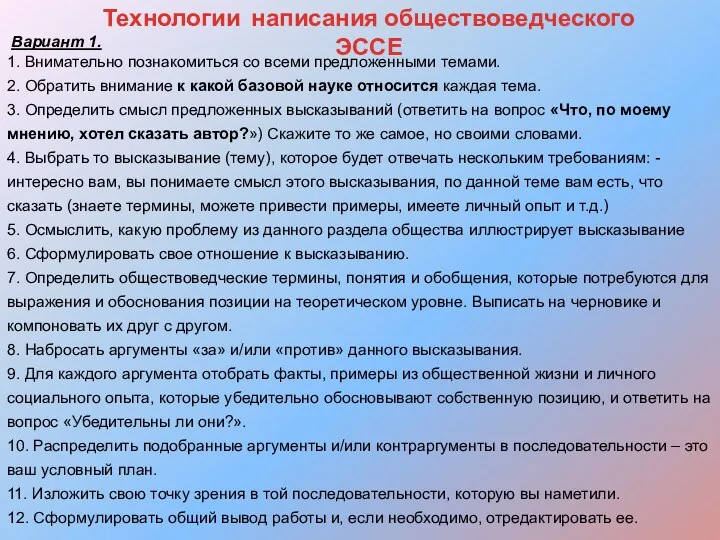 Технологии написания обществоведческого ЭССЕ Вариант 1. 1. Внимательно познакомиться со