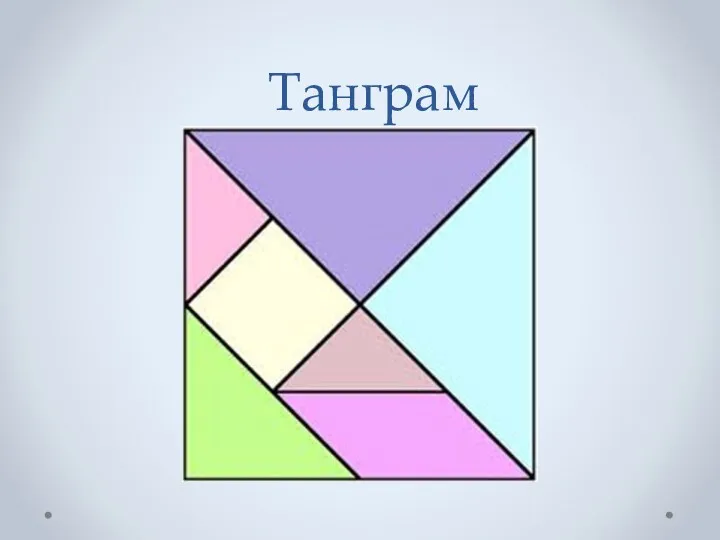 Танграм