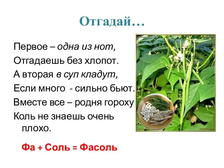 Отгадай… Первое – одна из нот, Отгадаешь без хлопот. А