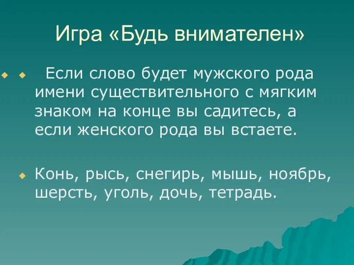 Игра «Будь внимателен» Если слово будет мужского рода имени существительного