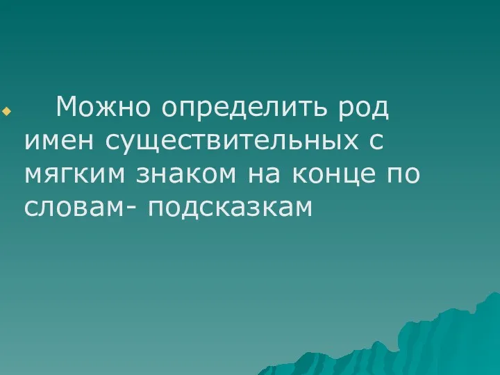 Можно определить род имен существительных с мягким знаком на конце по словам- подсказкам