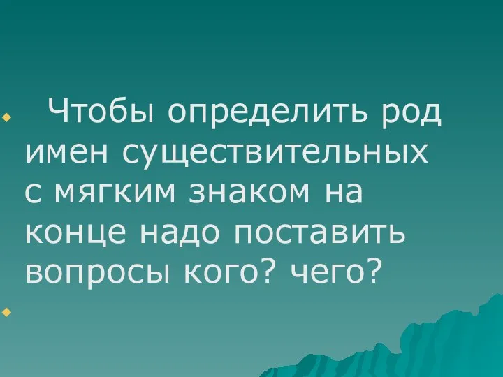 Чтобы определить род имен существительных с мягким знаком на конце надо поставить вопросы кого? чего?