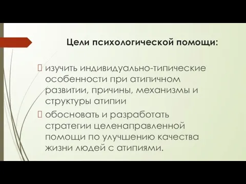 Цели психологической помощи: изучить индивидуально-типические особенности при атипичном развитии, причины,