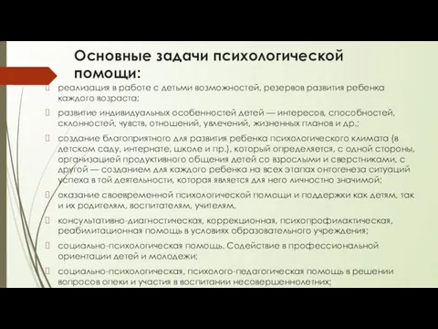 Основные задачи психологической помощи: реализация в работе с детьми возможностей,