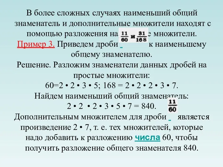 В более сложных случаях наименьший общий знаменатель и дополнительные множители