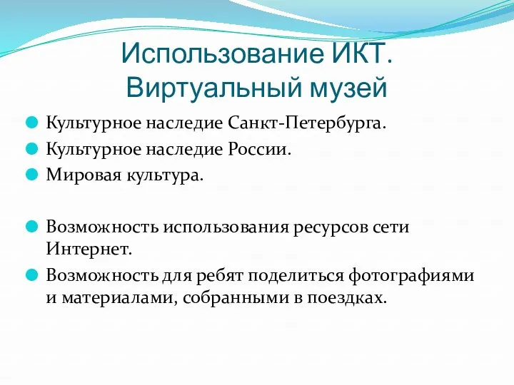 Использование ИКТ. Виртуальный музей Культурное наследие Санкт-Петербурга. Культурное наследие России.