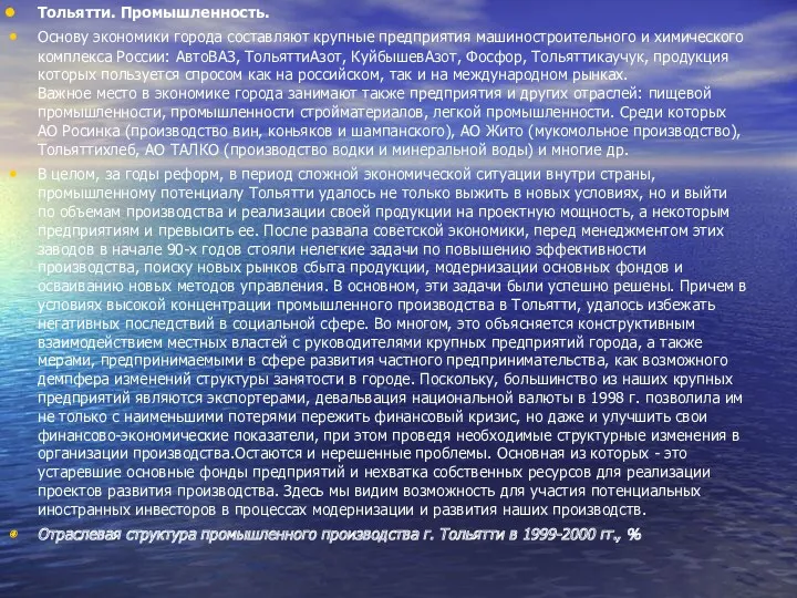 Тольятти. Промышленность. Основу экономики города составляют крупные предприятия машиностроительного и