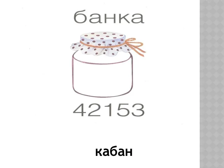 кабан