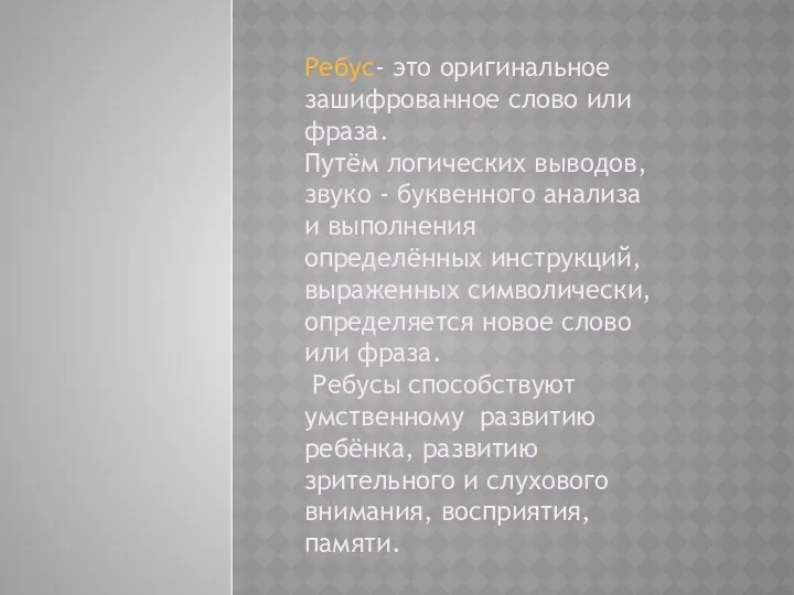 Ребус- это оригинальное зашифрованное слово или фраза. Путём логических выводов,