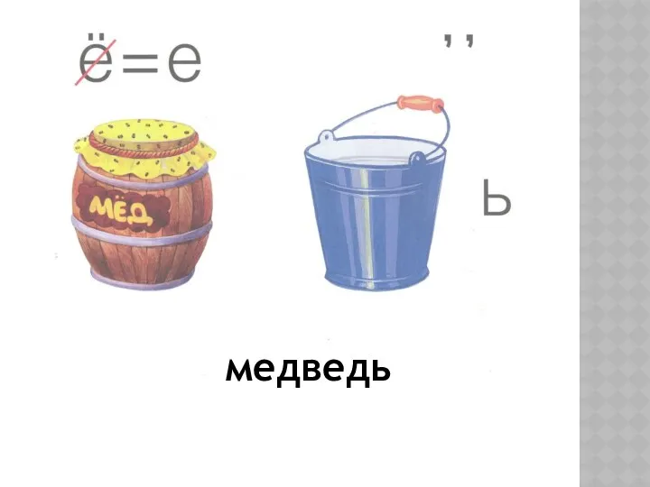 медведь