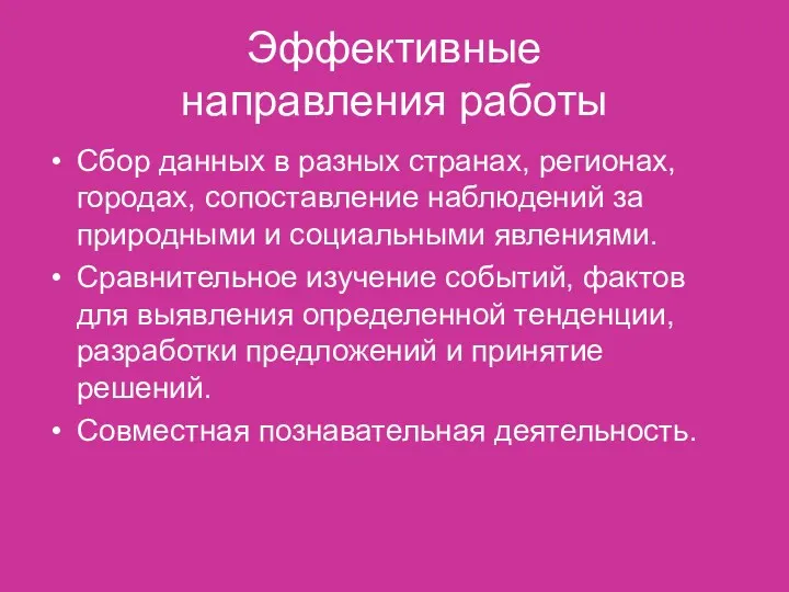 Эффективные направления работы Сбор данных в разных странах, регионах, городах,