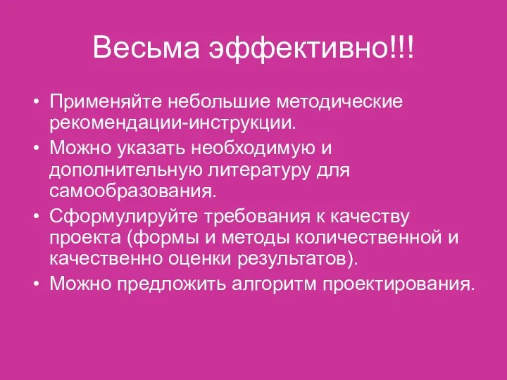 Весьма эффективно!!! Применяйте небольшие методические рекомендации-инструкции. Можно указать необходимую и дополнительную литературу для