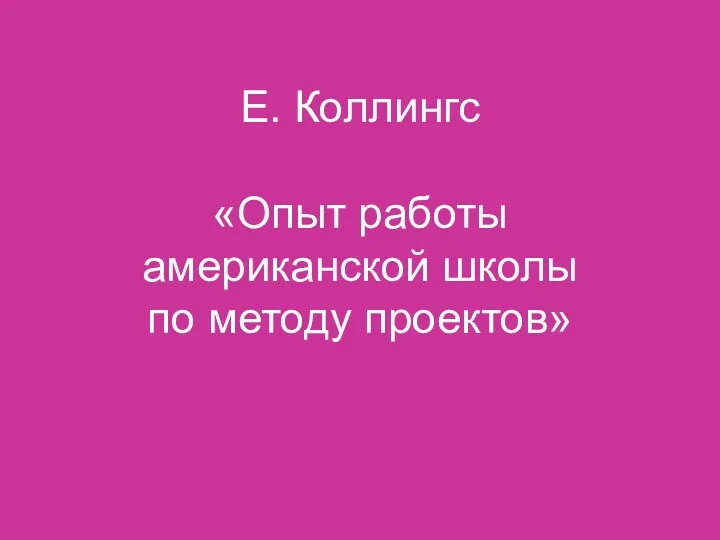 Е. Коллингс «Опыт работы американской школы по методу проектов»