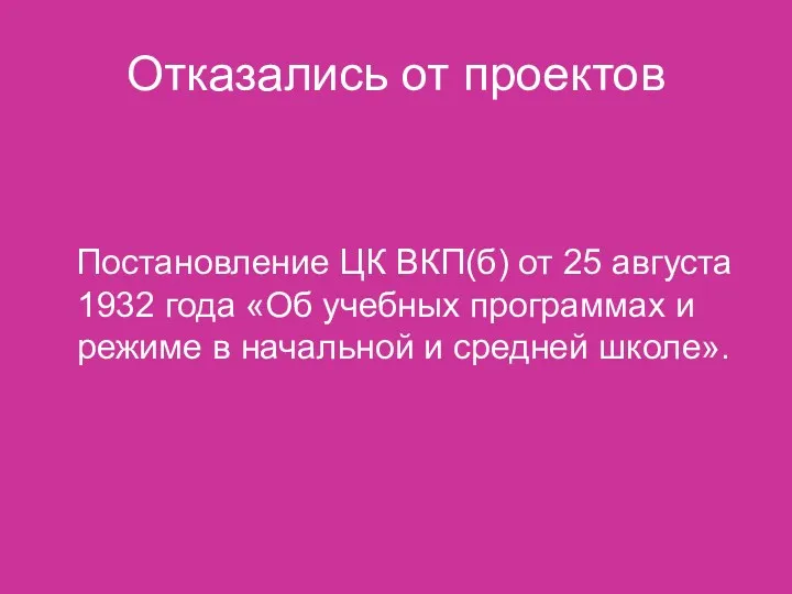 Отказались от проектов Постановление ЦК ВКП(б) от 25 августа 1932