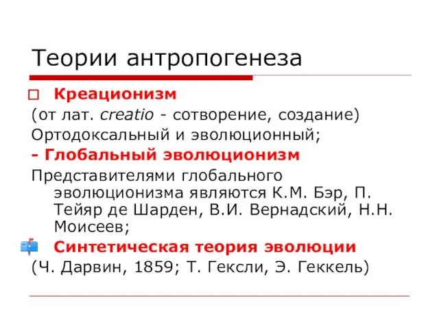 Теории антропогенеза Креационизм (от лат. creatio - сотворение, создание) Ортодоксальный