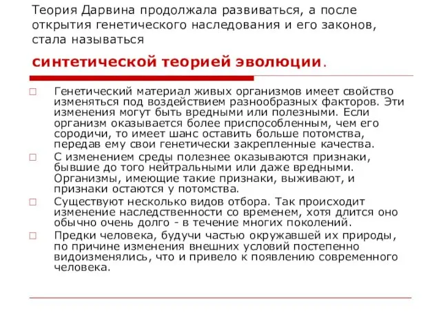 Теория Дарвина продолжала развиваться, а после открытия генетического наследования и