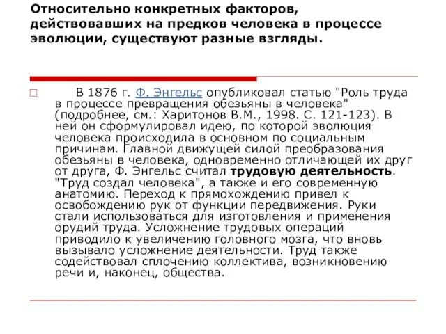 Относительно конкретных факторов, действовавших на предков человека в процессе эволюции,