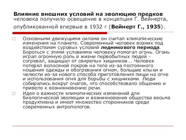 Влияние внешних условий на эволюцию предков человека получило освещение в концепции Г. Вейнерта,