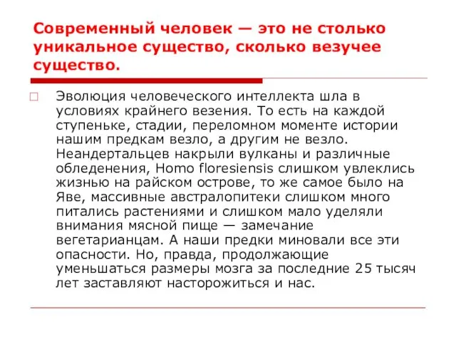 Современный человек — это не столько уникальное существо, сколько везучее существо. Эволюция человеческого