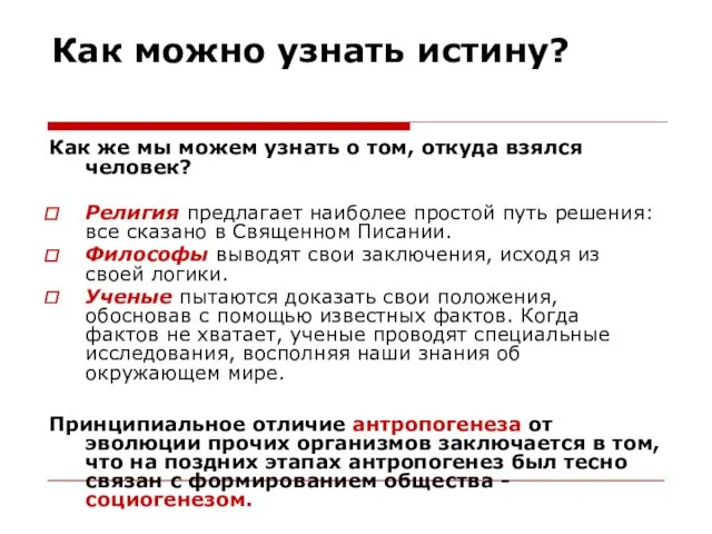 Как можно узнать истину? Как же мы можем узнать о том, откуда взялся