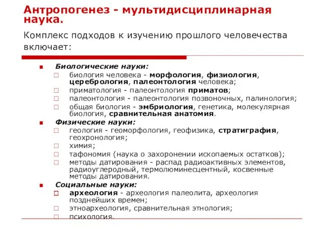 Антропогенез - мультидисциплинарная наука. Комплекс подходов к изучению прошлого человечества