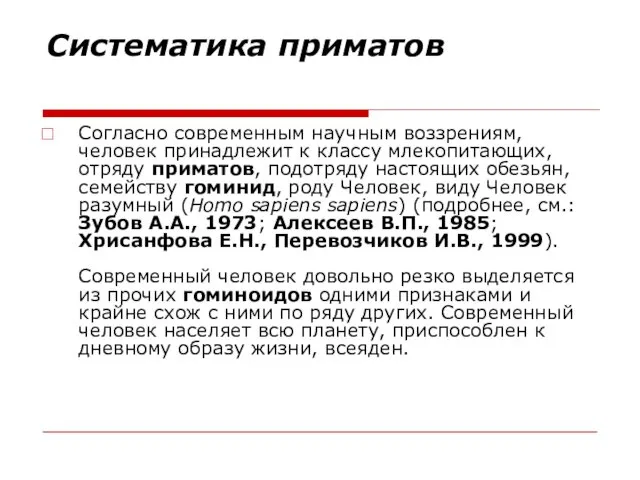 Систематика приматов Согласно современным научным воззрениям, человек принадлежит к классу млекопитающих, отряду приматов,