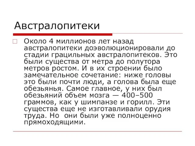 Австралопитеки Около 4 миллионов лет назад австралопитеки доэволюционировали до стадии