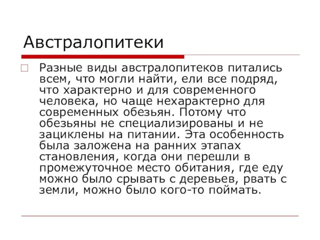 Австралопитеки Разные виды австралопитеков питались всем, что могли найти, ели все подряд, что