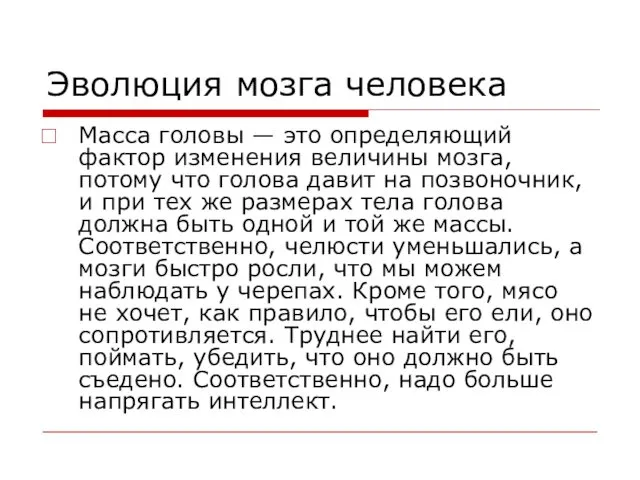 Эволюция мозга человека Масса головы — это определяющий фактор изменения величины мозга, потому