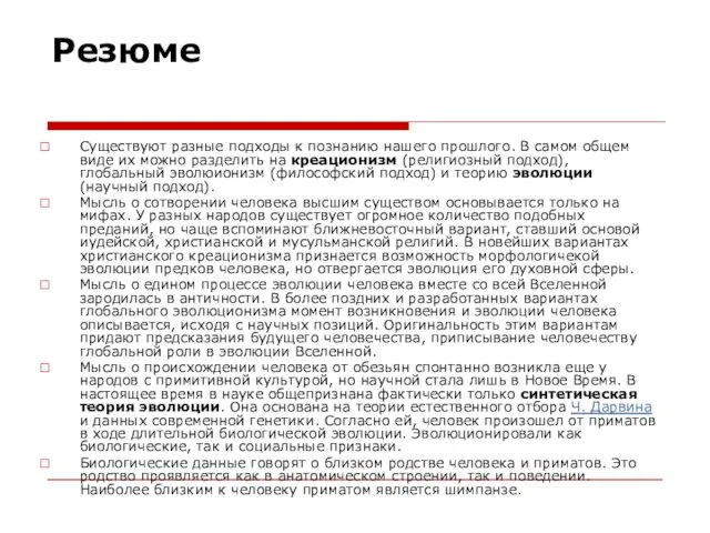 Резюме Существуют разные подходы к познанию нашего прошлого. В самом