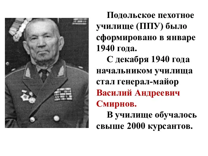 Подольское пехотное училище (ППУ) было сформировано в январе 1940 года.