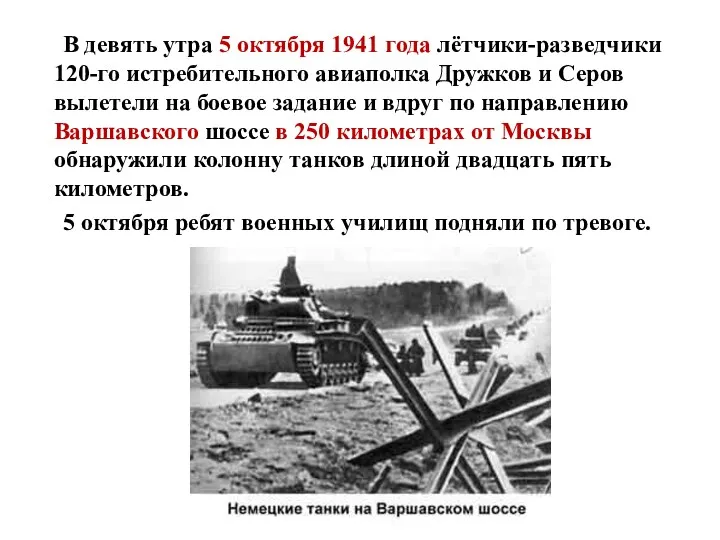 В девять утра 5 октября 1941 года лётчики-разведчики 120-го истребительного авиаполка Дружков и