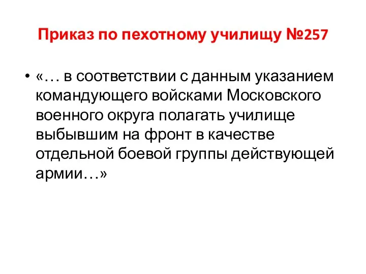 Приказ по пехотному училищу №257 «… в соответствии с данным указанием командующего войсками