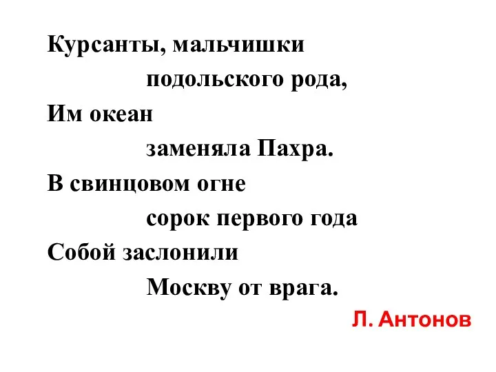 Курсанты, мальчишки подольского рода, Им океан заменяла Пахра. В свинцовом огне сорок первого