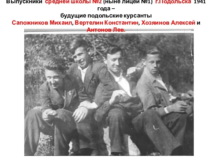 Выпускники средней школы №2 (ныне лицей №1) г.Подольска 1941 года