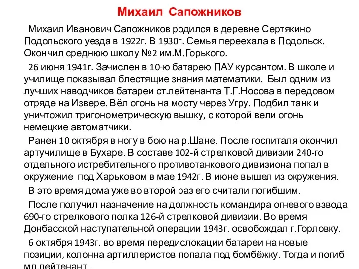 Михаил Сапожников Михаил Иванович Сапожников родился в деревне Сертякино Подольского уезда в 1922г.