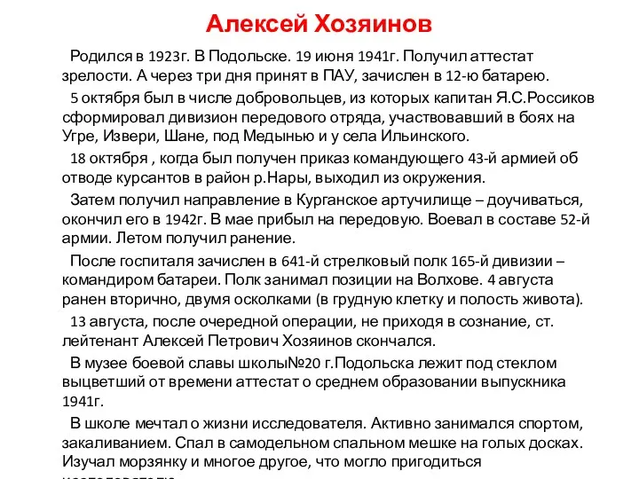 Алексей Хозяинов Родился в 1923г. В Подольске. 19 июня 1941г. Получил аттестат зрелости.