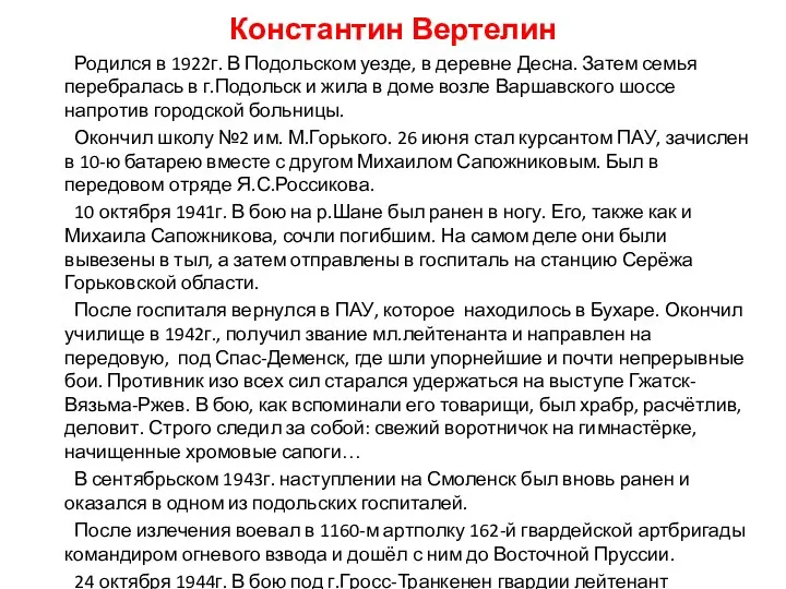 Константин Вертелин Родился в 1922г. В Подольском уезде, в деревне Десна. Затем семья