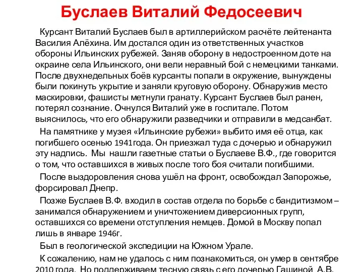 Буслаев Виталий Федосеевич Курсант Виталий Буслаев был в артиллерийском расчёте