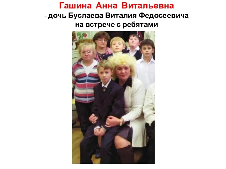 Гашина Анна Витальевна - дочь Буслаева Виталия Федосеевича на встрече с ребятами