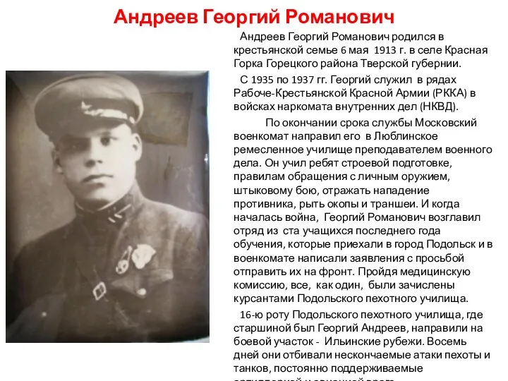 Андреев Георгий Романович Андреев Георгий Романович родился в крестьянской семье 6 мая 1913