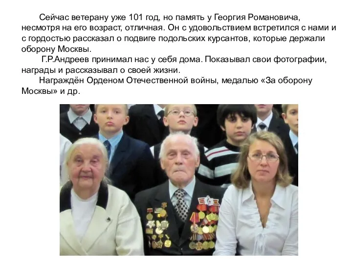 Сейчас ветерану уже 101 год, но память у Георгия Романовича,
