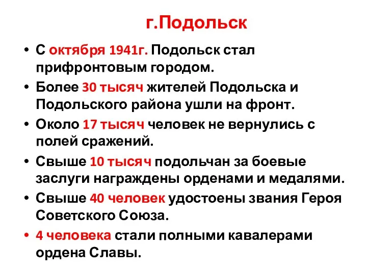 г.Подольск С октября 1941г. Подольск стал прифронтовым городом. Более 30