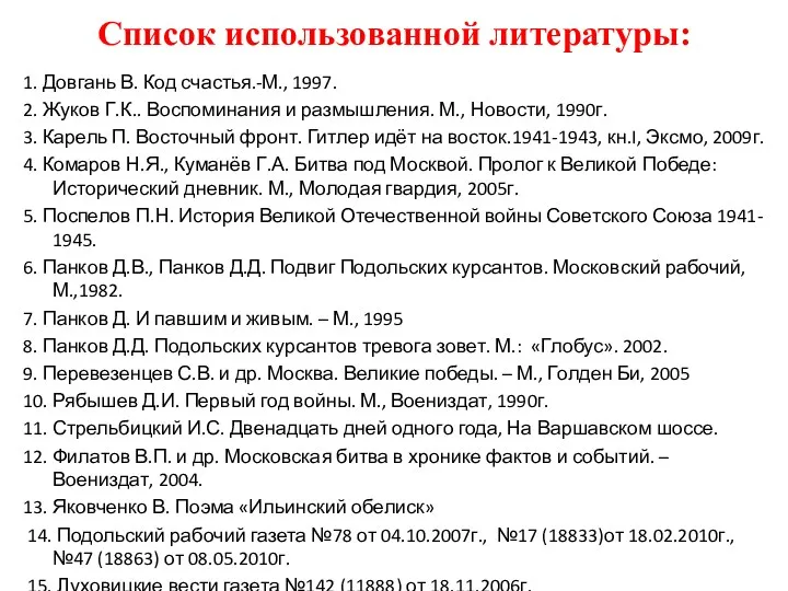 Список использованной литературы: 1. Довгань В. Код счастья.-М., 1997. 2. Жуков Г.К.. Воспоминания